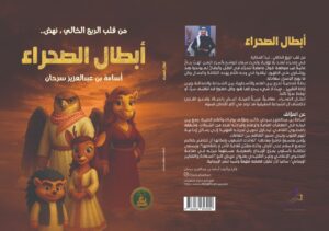 أبطال الصحراء... رواية سعودية تستلهم التراث وتؤسس علامة ترفيهية وطنية

الرياض - السياحة لايف